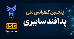 فراخوان مقاله پنجمین کنفرانس ملی پدافند سایبری، آبان ۱۴۰۵، دانشگاه آزاد اسلامی واحد مراغه