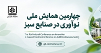 فراخوان مقاله چهارمین همایش ملی نوآوری در صنایع سبز، دی ۱۴۰۵، دانشگاه مازندران