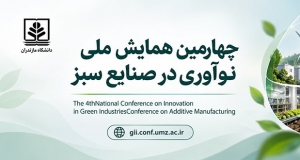 فراخوان مقاله چهارمین همایش ملی نوآوری در صنایع سبز، دی ۱۴۰۵، دانشگاه مازندران