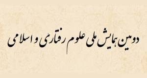 فراخوان مقاله دومین همایش ملی علوم رفتاری و اسلامی، بهمن ۱۴۰۵، دانشگاه اردکان