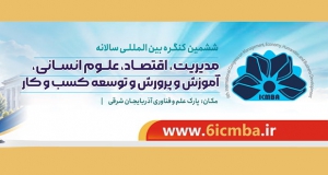 فراخوان مقاله ششمین کنگره بین المللی مدیریت، اقتصاد، علوم انسانی، آموزش و پرورش و توسعه کسب و کار، بهمن ۱۴۰۵، دبیرخانه دائمی کنگره، پارک علم و فناوری آذربایجان شرقی و با همکاری سایر دانشگاه های برجسته کشور